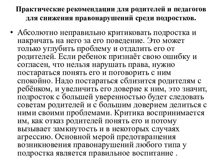 Практические рекомендации для родителей и педагогов для снижения правонарушений среди подростков. Абсолютно