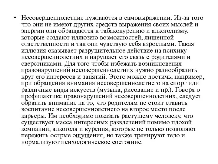 Несовершеннолетние нуждаются в самовыражении. Из-за того что они не имеют других средств