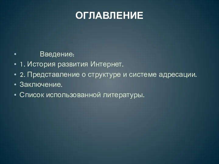 ОГЛАВЛЕНИЕ Введение: 1. История развития Интернет. 2. Представление о структуре и системе