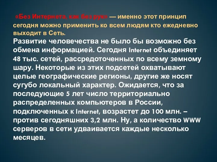 «Без Интернета, как без рук» — именно этот принцип сегодня можно применить