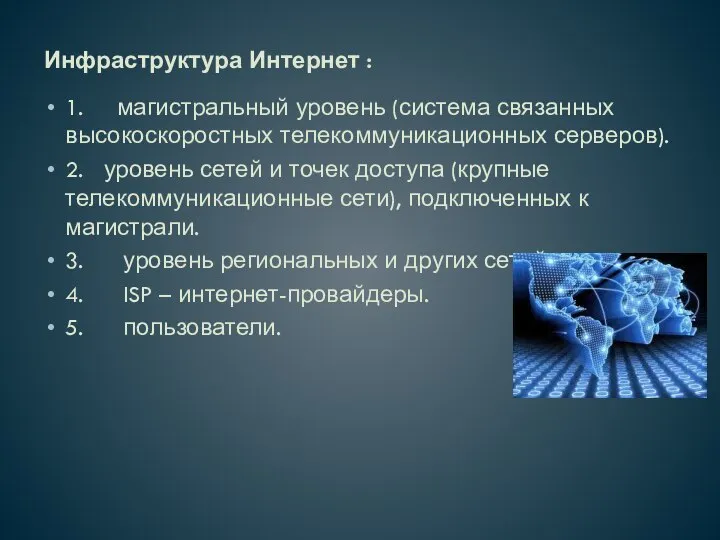 Инфраструктура Интернет : 1. магистральный уровень (система связанных высокоскоростных телекоммуникационных серверов). 2.