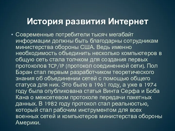 История развития Интернет Современные потребители тысяч мегабайт информации должны быть благодарны сотрудникам