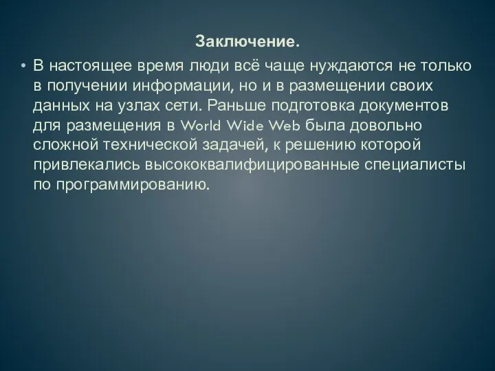 Заключение. В настоящее время люди всё чаще нуждаются не только в получении