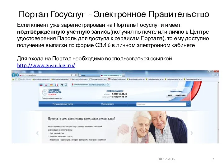Портал Госуслуг - Электронное Правительство 18.12.2015 Если клиент уже зарегистрирован на Портале