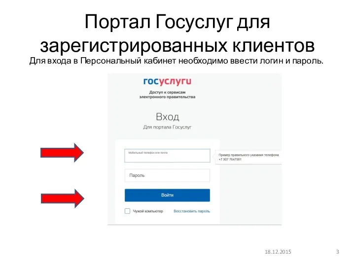 Портал Госуслуг для зарегистрированных клиентов 18.12.2015 Для входа в Персональный кабинет необходимо ввести логин и пароль.