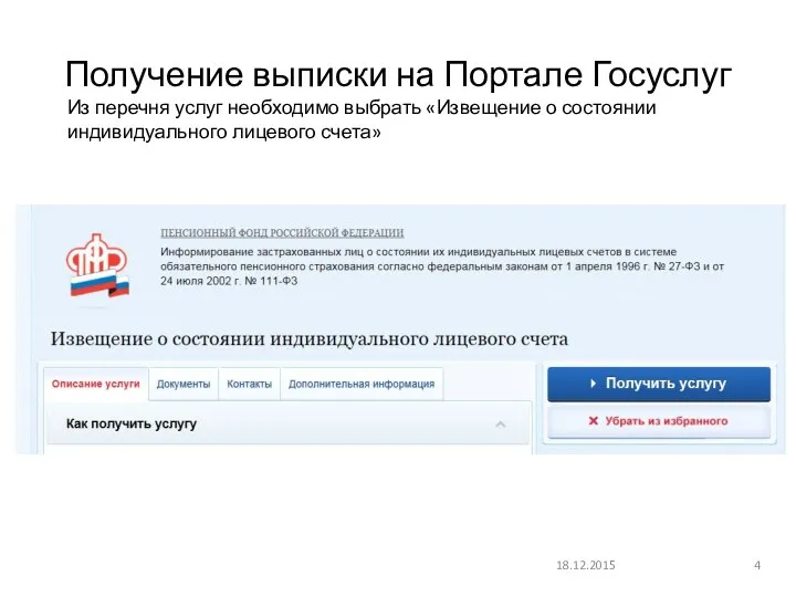 18.12.2015 Получение выписки на Портале Госуслуг Из перечня услуг необходимо выбрать «Извещение