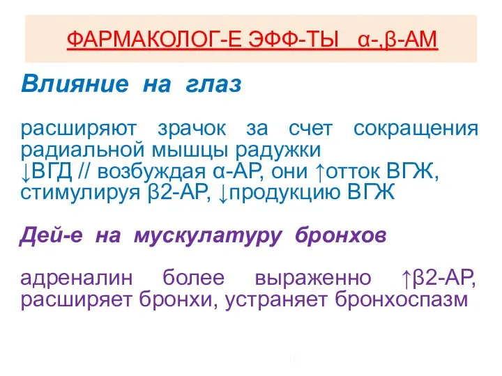 ФАРМАКОЛОГ-Е ЭФФ-ТЫ α-,β-АМ Влияние на глаз расширяют зрачок за счет сокращения радиальной