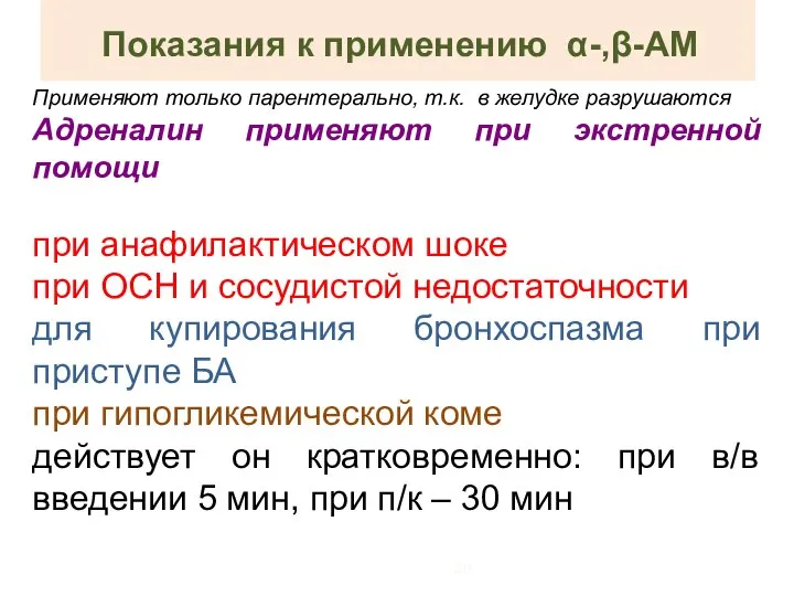 Показания к применению α-,β-АМ Применяют только парентерально, т.к. в желудке разрушаются Адреналин