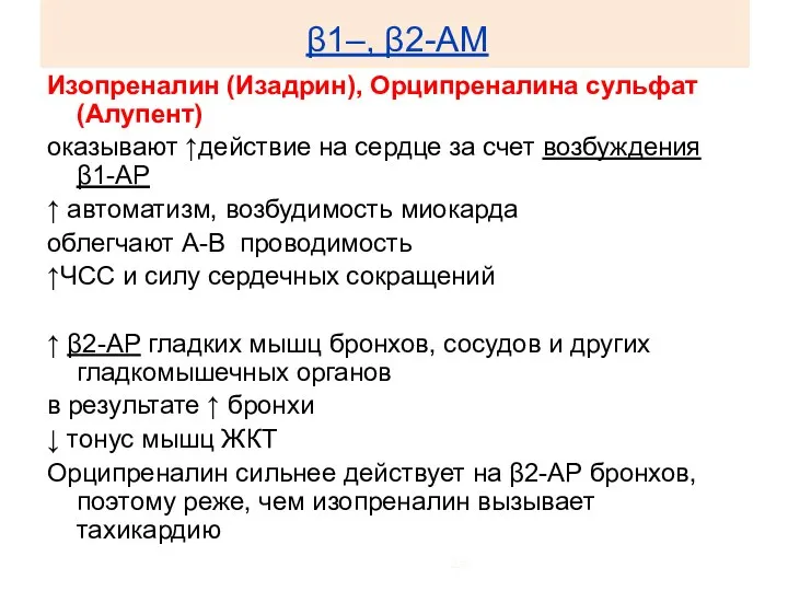 β1–, β2-АМ Изопреналин (Изадрин), Орципреналина сульфат (Алупент) оказывают ↑действие на сердце за