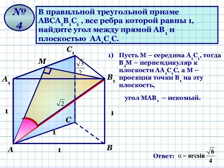 В правильной треугольной призме АВСА1В1С1 , все ребра которой равны 1, найдите