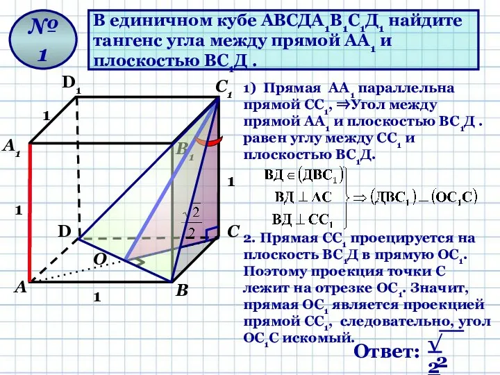 В единичном кубе АВСДА1В1С1Д1 найдите тангенс угла между прямой АА1 и плоскостью