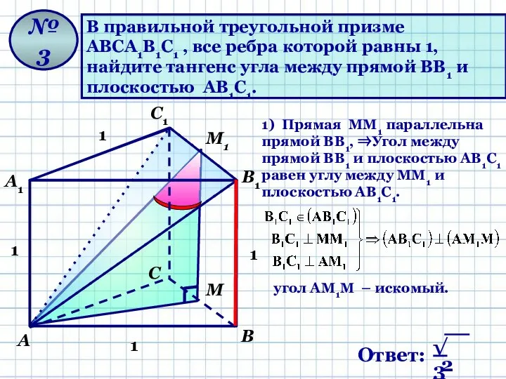 В правильной треугольной призме АВСА1В1С1 , все ребра которой равны 1, найдите