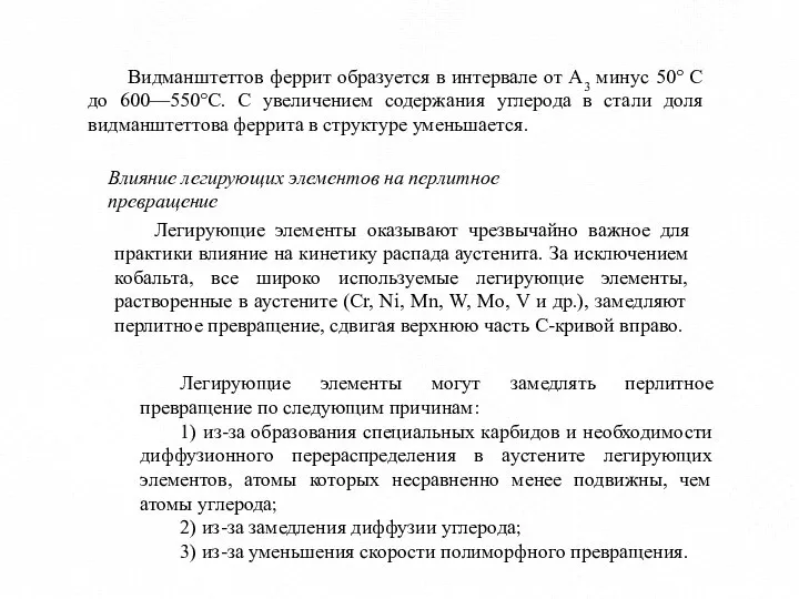 Видманштеттов феррит образуется в интервале от А3 минус 50° С до 600—550°С.