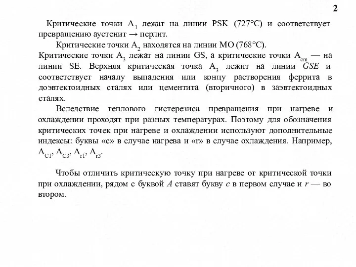 2 Критические точки А1 лежат на линии PSK (727°C) и соответствует превращению