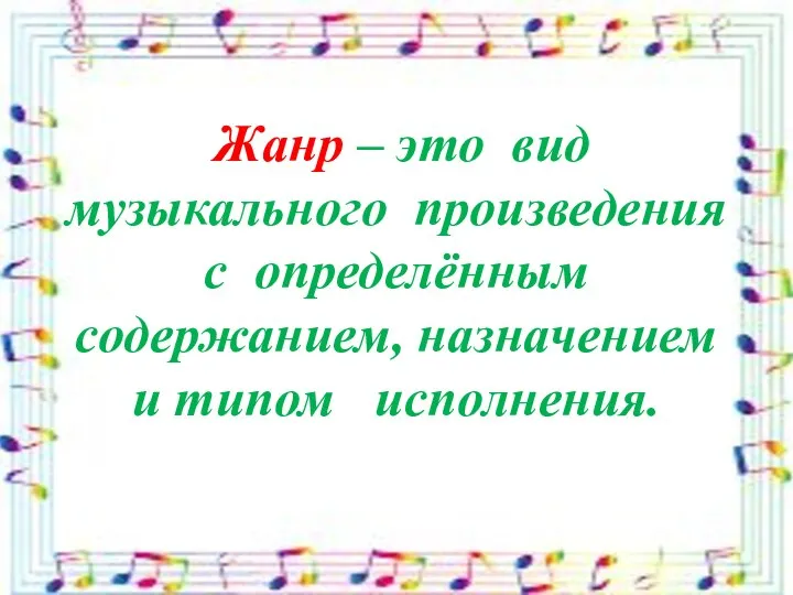 Жанр – это вид музыкального произведения с определённым содержанием, назначением и типом исполнения.