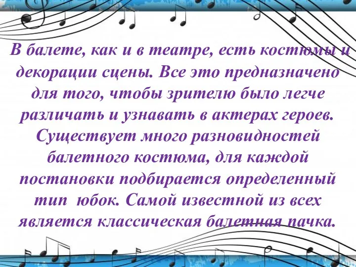 В балете, как и в театре, есть костюмы и декорации сцены. Все