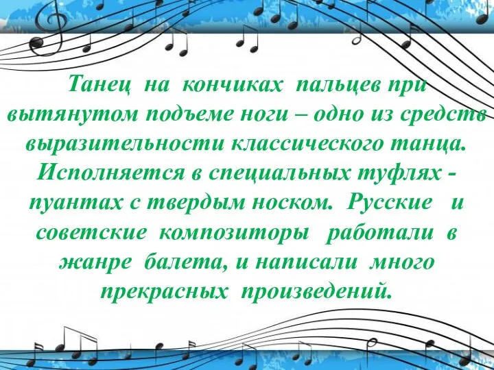 Танец на кончиках пальцев при вытянутом подъеме ноги – одно из средств