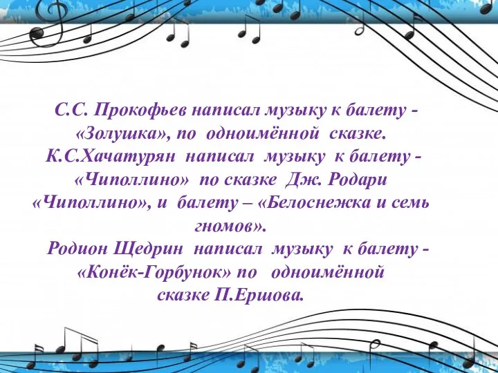 С.С. Прокофьев написал музыку к балету - «Золушка», по одноимённой сказке. К.С.Хачатурян