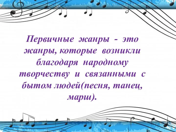 Первичные жанры - это жанры, которые возникли благодаря народному творчеству и связанными