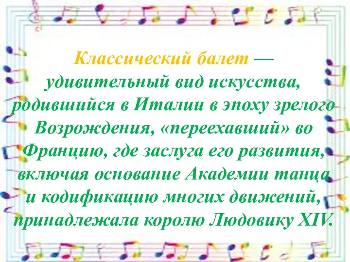 Классический балет — удивительный вид искусства, родившийся в Италии в эпоху зрелого