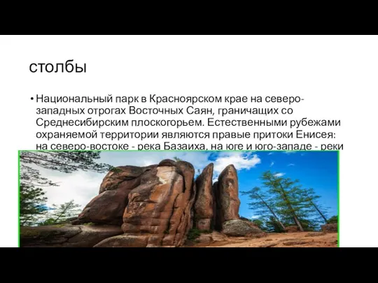 столбы Национальный парк в Красноярском крае на северо-западных отрогах Восточных Саян, граничащих