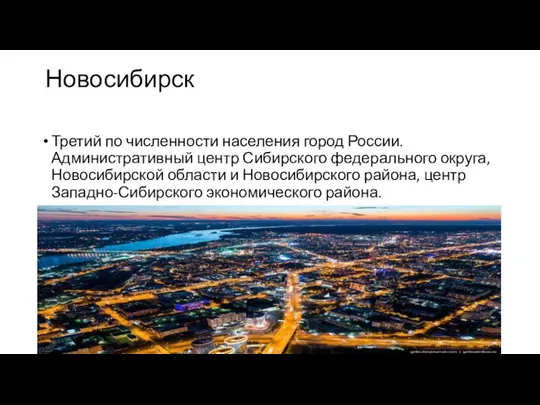 Новосибирск Третий по численности населения город России. Административный центр Сибирского федерального округа,