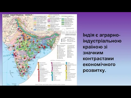 Індія є аграрно-індустріальною країною зі значним контрастами економічного розвитку.