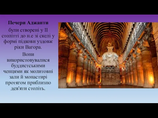 Печери Аджанти були створені у II столітті до н.е зі скелі у