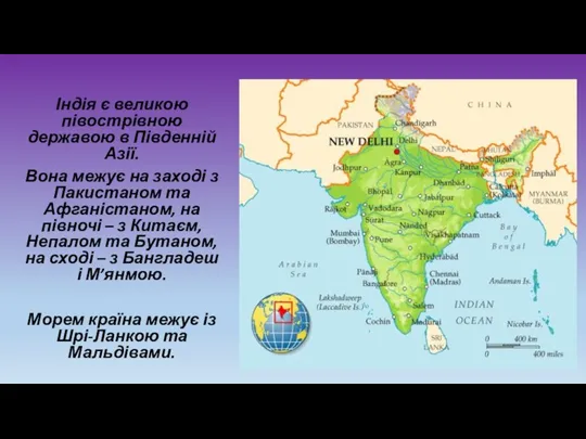 Індія є великою півострівною державою в Південній Азії. Вона межує на заході