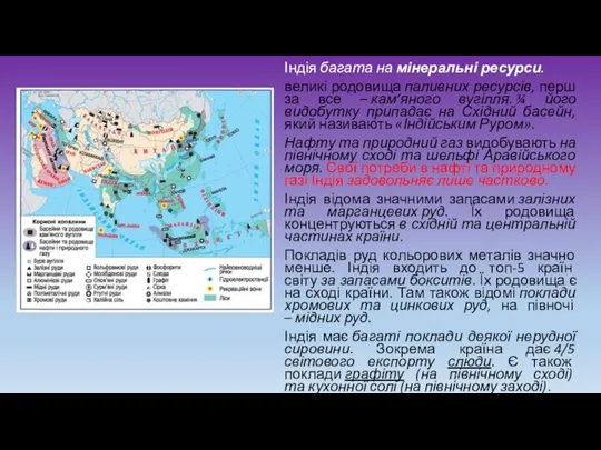 Індія багата на мінеральні ресурси. великі родовища паливних ресурсів, перш за все