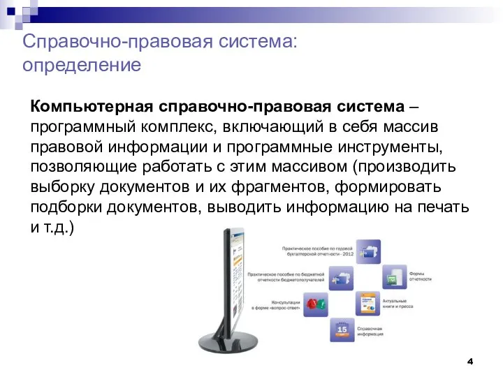 Справочно-правовая система: определение Компьютерная справочно-правовая система – программный комплекс, включающий в себя