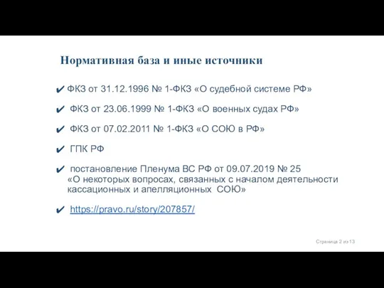 Нормативная база и иные источники ФКЗ от 31.12.1996 № 1-ФКЗ «О судебной