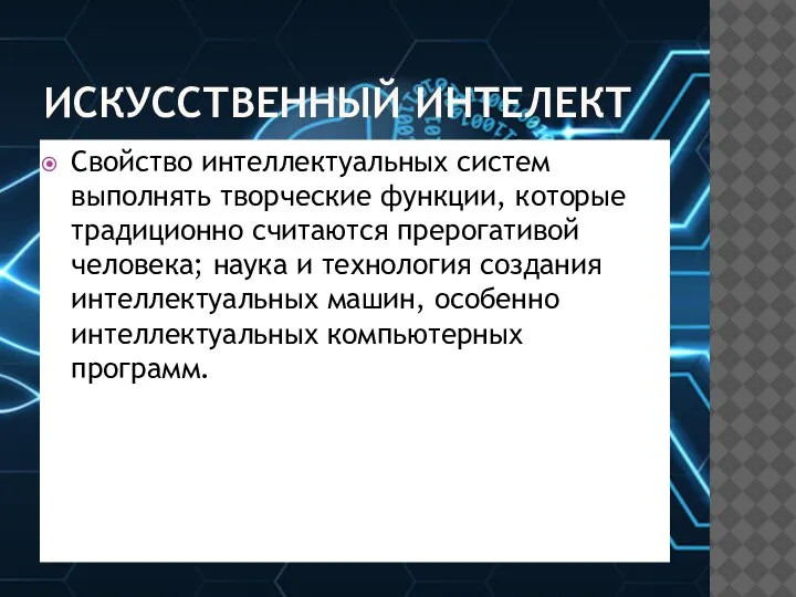 ИСКУССТВЕННЫЙ ИНТЕЛЕКТ Свойство интеллектуальных систем выполнять творческие функции, которые традиционно считаются прерогативой