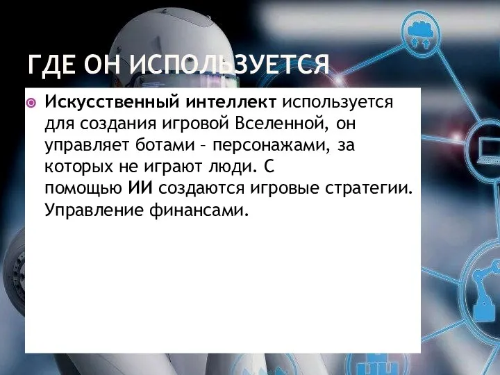 ГДЕ ОН ИСПОЛЬЗУЕТСЯ Искусственный интеллект используется для создания игровой Вселенной, он управляет