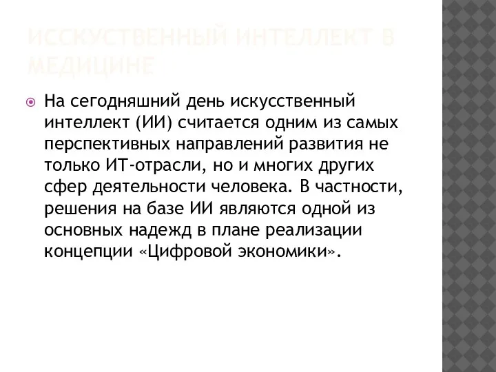 ИССКУСТВЕННЫЙ ИНТЕЛЛЕКТ В МЕДИЦИНЕ На сегодняшний день искусственный интеллект (ИИ) считается одним