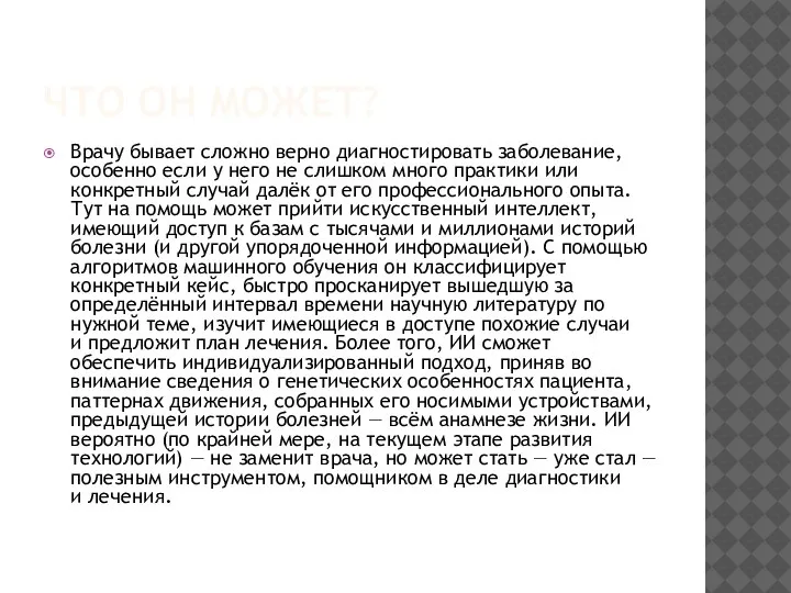 ЧТО ОН МОЖЕТ? Врачу бывает сложно верно диагностировать заболевание, особенно если у