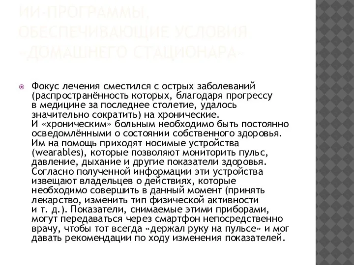 ИИ-ПРОГРАММЫ, ОБЕСПЕЧИВАЮЩИЕ УСЛОВИЯ «ДОМАШНЕГО СТАЦИОНАРА» Фокус лечения сместился с острых заболеваний (распространённость