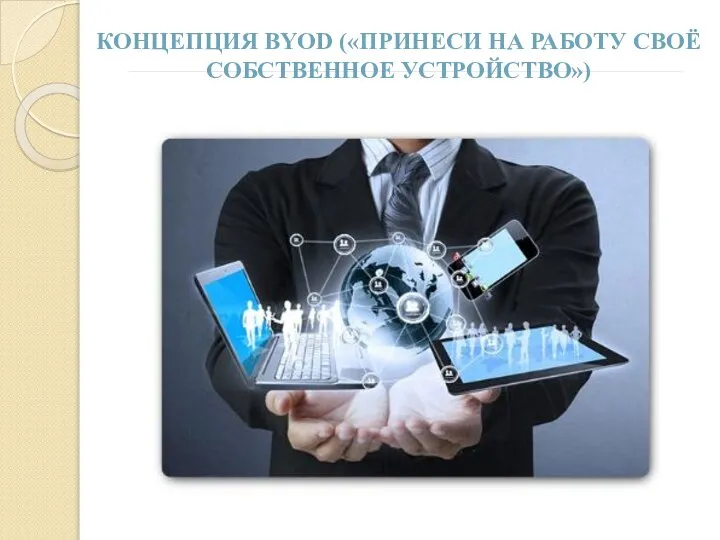 КОНЦЕПЦИЯ BYOD («ПРИНЕСИ НА РАБОТУ СВОЁ СОБСТВЕННОЕ УСТРОЙСТВО»)