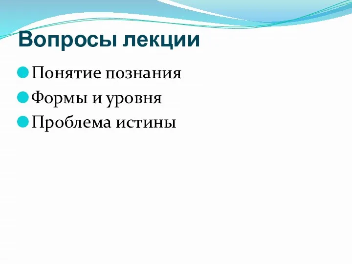 Вопросы лекции Понятие познания Формы и уровня Проблема истины