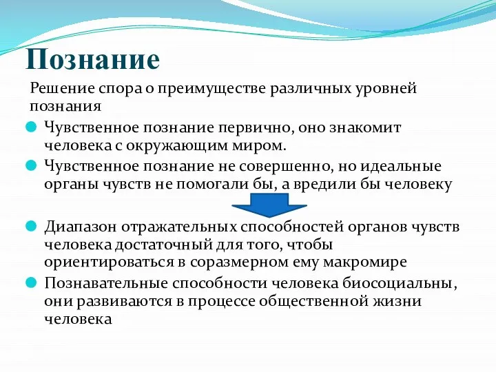 Познание Решение спора о преимуществе различных уровней познания Чувственное познание первично, оно