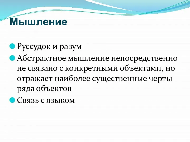 Мышление Руссудок и разум Абстрактное мышление непосредственно не связано с конкретными объектами,