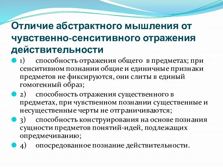 Отличие абстрактного мышления от чувственно-сенситивного отражения действительности 1) способность отражения общего в