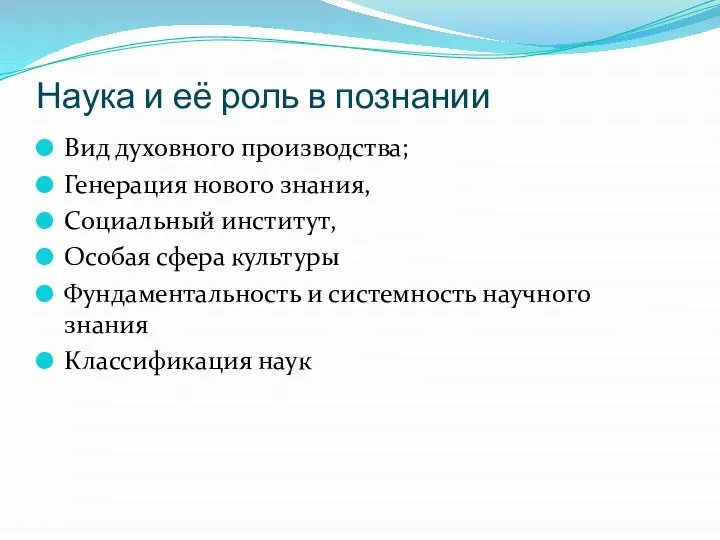 Наука и её роль в познании Вид духовного производства; Генерация нового знания,