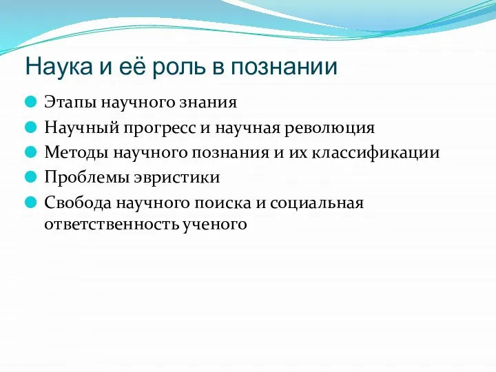 Наука и её роль в познании Этапы научного знания Научный прогресс и