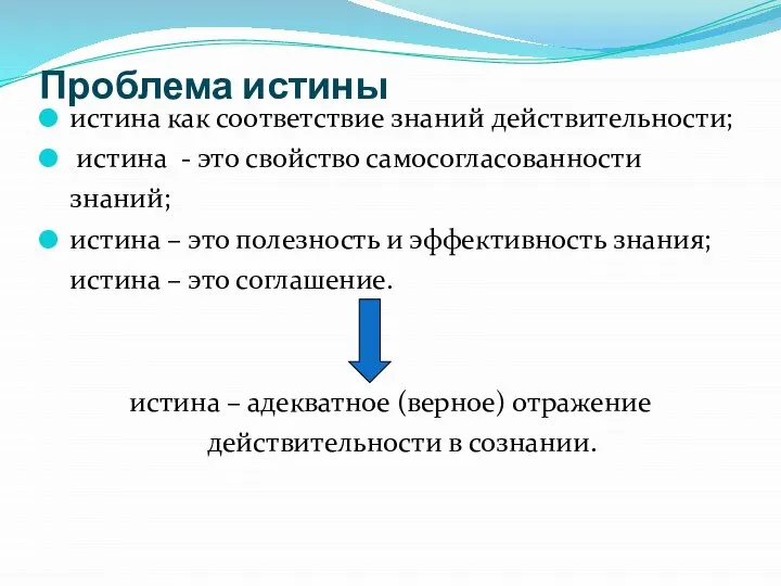 Проблема истины истина как соответствие знаний действительности; истина - это свойство самосогласованности