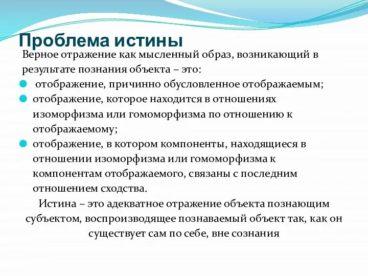 Проблема истины Верное отражение как мысленный образ, возникающий в результате познания объекта