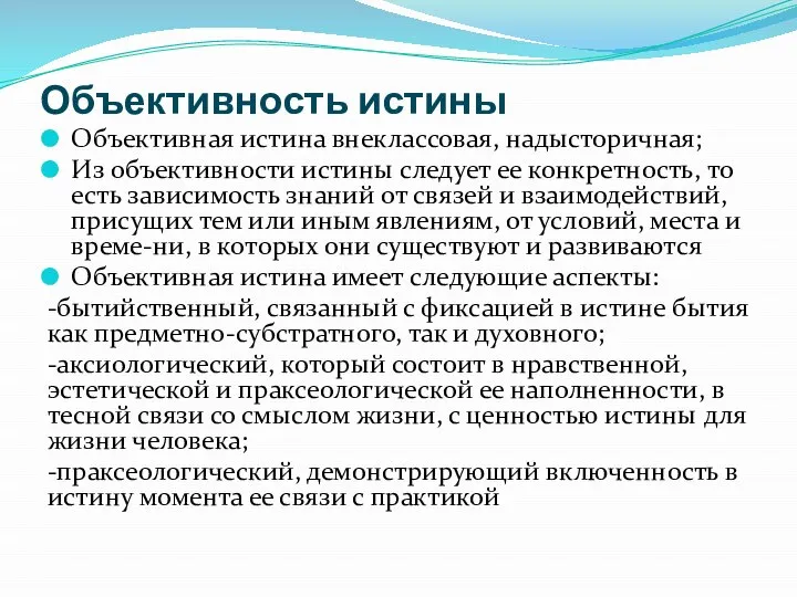 Объективность истины Объективная истина внеклассовая, надысторичная; Из объективности истины следует ее конкретность,