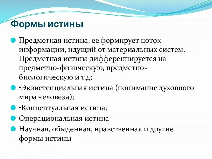 Формы истины Предметная истина, ее формирует поток информации, идущий от материальных систем.