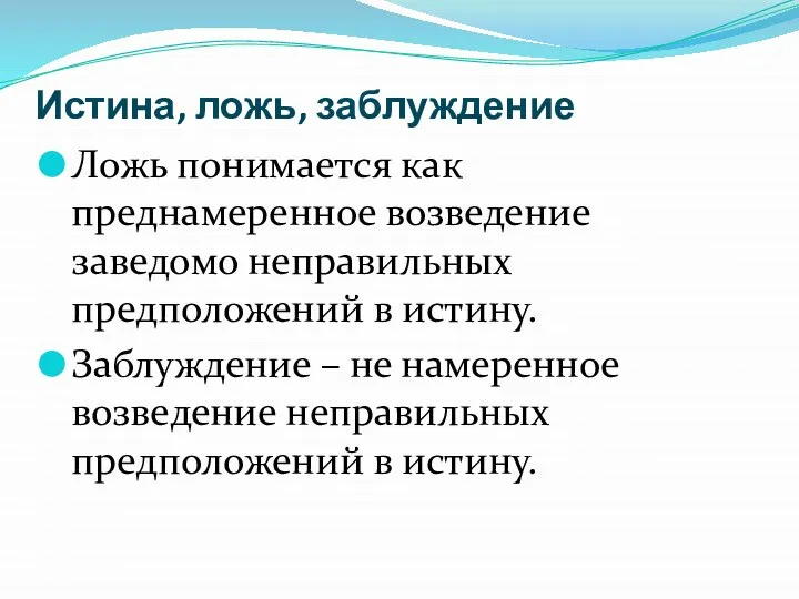 Истина, ложь, заблуждение Ложь понимается как преднамеренное возведение заведомо неправильных предположений в