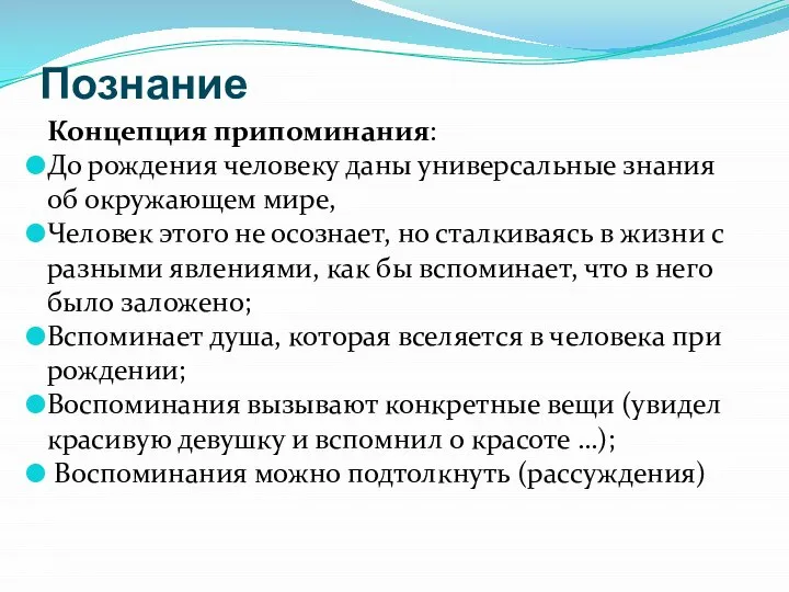 Познание Концепция припоминания: До рождения человеку даны универсальные знания об окружающем мире,